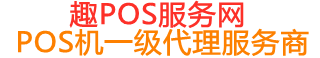 潞城趣pos网